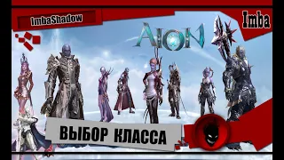 Imba 🔥 AION CLASSIC 🔥 ВЫБОР КЛАССА