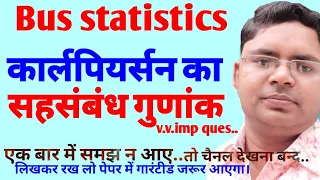 कार्लपियर्सन का सहसंबंध गुणांक का अर्थ व विशेषताएं v.v.most imp/ carlpearsons correlation meaning