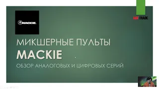 Микшерные пульты MACKIE: обзор аналоговых и цифровых серий