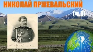 Николай Пржевальский и его Центральная Азия (ч.1)