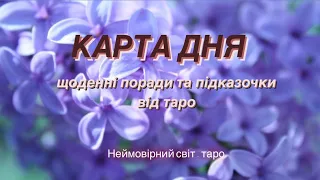 🔷КАРТА ДНЯ🔷 на 23.04.2024 💫індивідуальний розгляд #всебудеУкраїна 💙💛