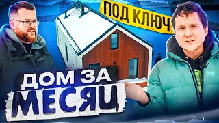 Каркасный дом с 4 спальными: 5 миллионов рублей "под ключ" за 30 дней на участке. Уникальный проект!