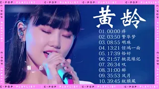 【黄龄 Huangling｜TopChineseSongs2023】精选歌曲合集，最好听的10首#华语歌手 #黄龄#2023music #newmusic