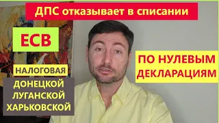 ЕСВ. Декларации с нулями. Списание | Юридическая помощь адвокат Фещенко