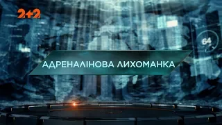 Адреналінова лихоманка — Загублений світ. 4 сезон. 5 випуск