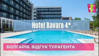 Hotel Bavaro 4*. Сонячний берег