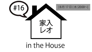 家入レオ in the House #16