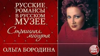 ОЛЬГА БОРОДИНА ❂ СТРАШНАЯ МИНУТА ❂ РУССКИЕ РОМАНСЫ В РУССКОМ МУЗЕЕ ❂