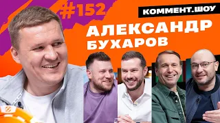 Александр Бухаров | Бердыев, Зенит, сборная, Иран, игровая зависимость | КШ #152