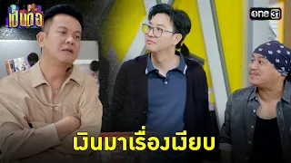 ดีลลับปิดปาก ไม่อยากโดนแฉก็จ่ายมา | Highlight เป็นต่อ 2024 Ep.09 | 29 ก.พ. 67 | one31