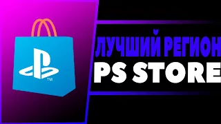 ЛУЧШИЙ РЕГИОН ДЛЯ PS4/PS5 в 2024!