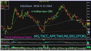 #หุ้นไม้แรก #หุ้น #ep26 #set #CBG #JAS #TACC #APP #TAKUNI #BIG #EFORL  #ราคาถ่านหินโลก