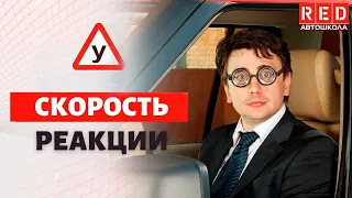 Какое среднее время реакции водителя? Ответ Вас удивит!