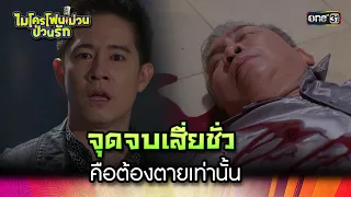 จุดจบเสี่ยชั่ว คือต้องตายเท่านั้น | Highlight Ep.33 ตอนจบ ไมโครโฟนม่วนป่วนรัก | 31 ต.ค. 66 | one31