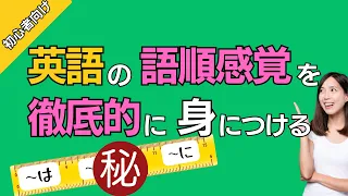 【初心者必見】英語の語順を身につける裏ワザ～基礎編～