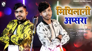 मैथिली Rap Song - मिथिलानी अप्सरा - Mithilani Apsara - Amarjeet Jaiker , Roy Razneesh - Song 2021