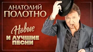 АНАТОЛИЙ ПОЛОТНО ✮ ЛУЧШИЕ ПЕСНИ ✮ ШАНСОН BEST ✮