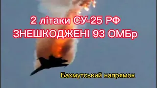 93 ОМБр збили 2 літаки СУ-25 РФ