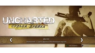 Uncharted: Судьба Дрейка | PS4 | 1080p | 60FPS | [#1] - Засада