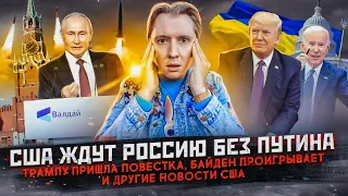 США ждут Россию без Путина, конец рецессии в Америке и другие новости