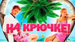 Dominika - Обзор фильма На крючке!