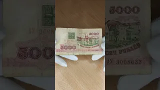 Цена банкноты 5000 рублей 1992 года. Серия АУ. Беларусь. #Shorts