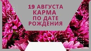 19 августа - карма по дате рождения