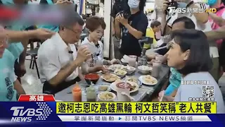 哩供啥! 高雄夜市巧遇 柯文哲竟笑稱「老人共餐」 柯志恩微尷尬｜TVBS新聞