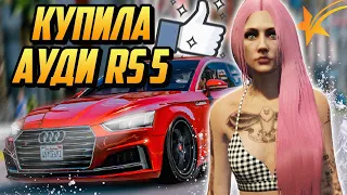 КУПИЛА НОВУЮ AUDI RS5 ЗА 2.000.000$ НА ГТА 5 РП - GTA 5 RP