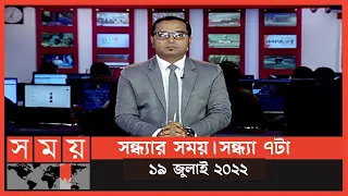 সন্ধ্যার সময় | সন্ধ্যা ৭টা | ১৯ জুলাই ২০২২ | Somoy TV Bulletin 7pm | Latest Bangladeshi News