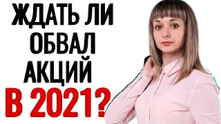 Будет ли обвал акций в 2021? Стоит ли ждать падение рынка акций 2021? Инвестиции на фондовом рынке .