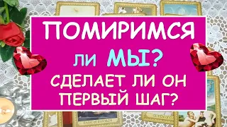 ПОМИРИМСЯ ЛИ МЫ? СДЕЛАЕТ ЛИ ОН ПЕРВЫЙ ШАГ? Таро Онлайн Расклад Diamond Dream Tarot