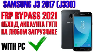 SAMSUNG J3 2017 (J330). Обход Аккаунта Гугл. FRP Bypass 2021. Простой метод. With PC