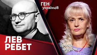 Лев Ребет. Від націоналіста до нацдема | Ген українців