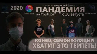 Короткометражный фильм - ПАНДЕМИЯ