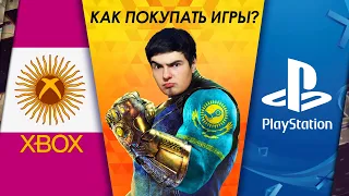 КАК КУПИТЬ ЛЮБУЮ ИГРУ В РФ ИЛИ РБ (ПК, Playstation, Xbox)