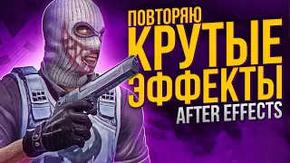 ПОВТОРЯЮ КРУТЫЕ ЭФФЕКТЫ В ADOBE AFTER EFFECTS | СВЕЧЕНИЯ | ОГОНЬ | ОБВОДКА