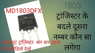 Tv repair output transistor 1803 ke badle dusra number dale all number dekhe