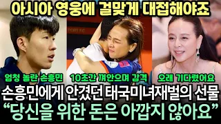 [실제 영상] 손흥민에게 달려가 안기며 감격한 태국 미녀 재벌! 수십억 상당의 엄청난 특별 대우 공개되자 엄청난 화제 "이건 아시아 영웅을 위한 선물입니다“