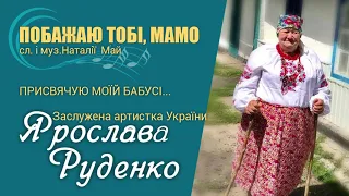 Побажаю тобі, мамо (ЯРОСЛАВА РУДЕНКО)