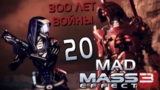 Безумный Mass Effect 3 #20 - Конец 300-летней войны Кварианцев и Гетов