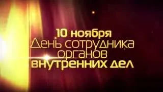 День сотрудника ОВД 2013