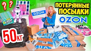 КУПИЛА 50 КГ ПОТЕРЯННЫХ ПОСЫЛОК с OZON 👉 А Там … Окупятся Ли Они?