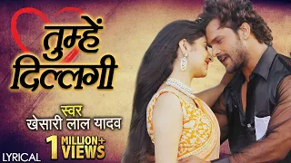 #Khesari Lal Yadav | Tumhe Dillagi - Lyrical | तुम्हें दिल्लगी | Romantic Sad Song