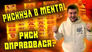 РИСКНУЛ В MENTAL! ПОКУПАЮ ТОПОВЫЕ БОНУСКИ!