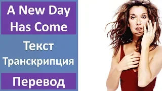 Celine Dion - A New Day Has Come - текст, перевод, транскрипция