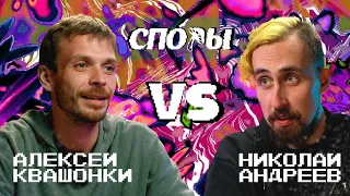 Споры. VS Николай Андреев. Битва 1, Сезон 1.