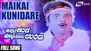 Maikai Kunidare |Puksatte Ganda Hotte Thumba Unda Video Song |Feat:Ambrish,Bhavya,Vidhya