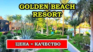 Отличная четвёрка в Хургаде - Golden Beach Resort  отзывы туристов и обзор отеля