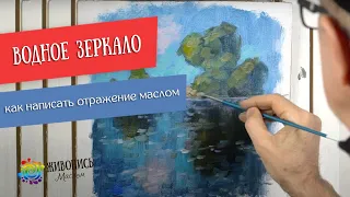 Как написать отражение в воде? Художник Георгий Харченко